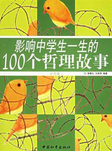 影響中學生一生的100個哲理故事 影響中學生一生的100個哲理故事