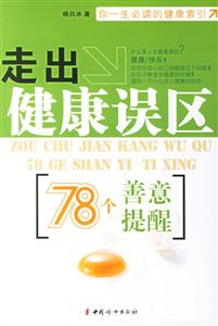 走出健康誤區78個善意提醒 走出健康誤區78個善意提醒