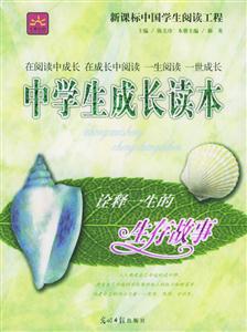 中學(xué)生成長(zhǎng)讀本引導(dǎo)一生的處世故事 中學(xué)生成長(zhǎng)讀本引導(dǎo)一生的處世故事