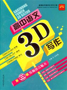高中語文3D寫作第三輯發掘語言魅力 高中語文3D寫作第三輯發掘語言魅力