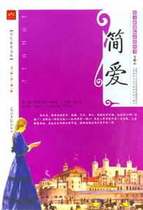 簡愛學生素養文庫 簡愛學生素養文庫