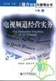 媒介經營與管理叢書下輯電視頻道經營實務 媒介經營與管理叢書下輯電視頻道經營實務