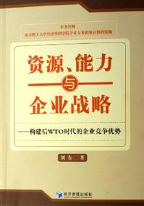 資源能力與企業(yè)戰(zhàn)略構(gòu)建后WTO時(shí)代的企業(yè)競(jìng)爭(zhēng)優(yōu)勢(shì) 資源能力與企業(yè)戰(zhàn)略構(gòu)建后WTO時(shí)代的企業(yè)競(jìng)爭(zhēng)優(yōu)勢(shì)