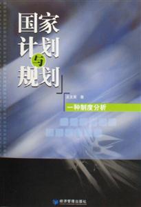 國家計(jì)劃與規(guī)劃一種制度分析 國家計(jì)劃與規(guī)劃一種制度分析