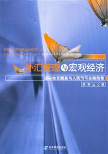 外匯管理與宏觀經(jīng)濟(jì) 外匯管理與宏觀經(jīng)濟(jì)