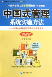 中國式管理系統實施方法 中國式管理系統實施方法