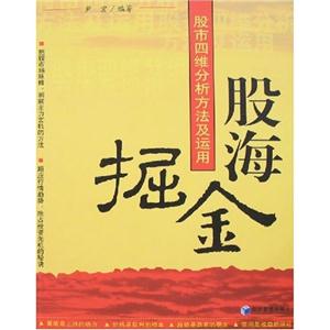 股海掘金股市四維分析方法應(yīng)用 股海掘金股市四維分析方法應(yīng)用