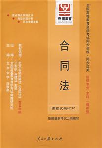 婚姻家庭法一全國高等教育自學(xué)考試同步訓(xùn)練同步過關(guān)法律專業(yè)本科 婚姻家庭法一全國高等教育自學(xué)考試同步訓(xùn)練同步過關(guān)法律專業(yè)本科