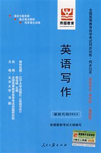 英語寫作全國高等教育自學(xué)考試同步訓(xùn)練同步過關(guān)英語專業(yè)本科段 英語寫作全國高等教育自學(xué)考試同步訓(xùn)練同步過關(guān)英語專業(yè)本科段