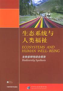 生態(tài)系統(tǒng)與人類福祉生物多樣性綜合報(bào)告