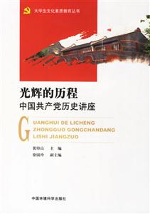 光輝的歷程中國共產黨歷史講座 光輝的歷程中國共產黨歷史講座