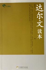 達爾文讀本 達爾文讀本