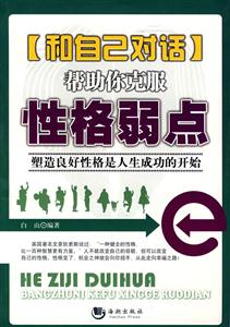 和自己對話幫助你克服性格弱點 和自己對話幫助你克服性格弱點