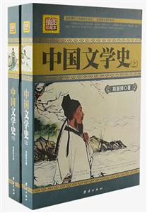 插圖珍藏本中國文學史《上下》 插圖珍藏本中國文學史《上下》