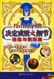 PhotoshopCS2決定成敗之細(xì)節(jié)通道與蒙版篇 PhotoshopCS2決定成敗之細(xì)節(jié)通道與蒙版篇