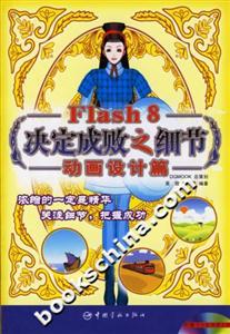 Flash8決定成敗之細節動畫設計篇 Flash8決定成敗之細節動畫設計篇