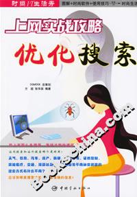 上網實戰攻略優化搜索 上網實戰攻略優化搜索