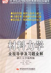 材料力學(xué)全程導(dǎo)學(xué)及習(xí)題全解