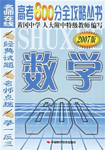 高考600分全攻略叢書數學 高考600分全攻略叢書數學