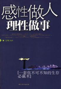 感性做人理性做事一套你不可不知的生存必贏術 感性做人理性做事一套你不可不知的生存必贏術
