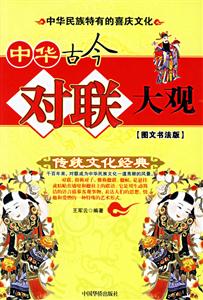 中華古今對(duì)聯(lián)大觀 中華古今對(duì)聯(lián)大觀
