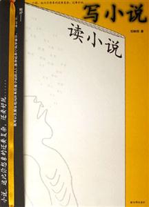 讀小說,寫小說 讀小說,寫小說
