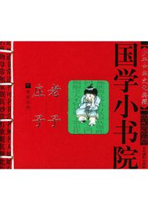 國學小書院:老子,莊子 國學小書院:老子,莊子