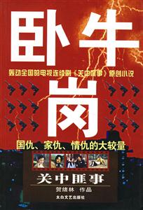 臥牛崗關(guān)中匪事 臥牛崗關(guān)中匪事