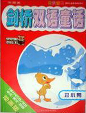 劍橋雙語童話丑小鴨 劍橋雙語童話丑小鴨