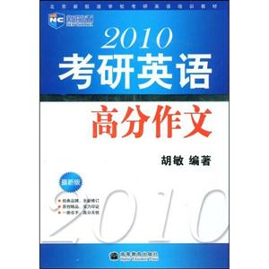 新航道最新版2010考研英語高分作文 新航道最新版2010考研英語高分作文