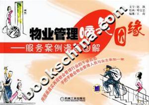 物業(yè)管理啼笑因緣服務(wù)案例漫畫圖解 物業(yè)管理啼笑因緣服務(wù)案例漫畫圖解