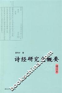 詩經(jīng)研究史概要增注本 詩經(jīng)研究史概要增注本