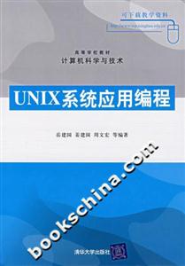 UNIX系統應用編程 UNIX系統應用編程