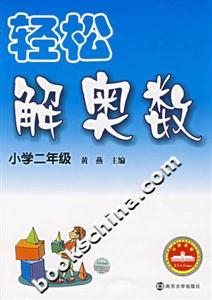 輕松解奧數小學二年級 輕松解奧數小學二年級
