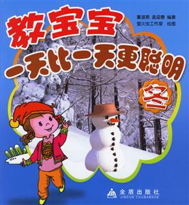 教寶寶一天比一天更聰明冬 教寶寶一天比一天更聰明冬