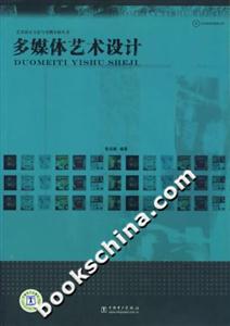 多媒體藝術設計(藝術設計方法與實例分析叢書 多媒體藝術設計(藝術設計方法與實例分析叢書