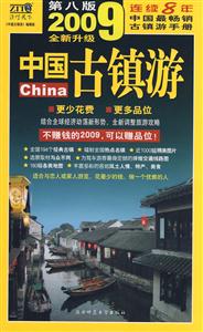 中國古鎮(zhèn)游:自助旅游地圖手冊(cè):2008全新升級(jí) 中國古鎮(zhèn)游:自助旅游地圖手冊(cè):2008全新升級(jí)