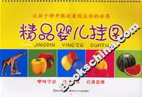 精品嬰兒掛圖