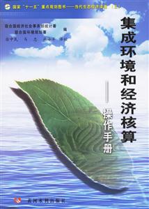 集成環境和經濟核算:操作手冊 集成環境和經濟核算:操作手冊