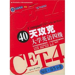 40天攻克大學英語四級:閱讀簡答分冊 40天攻克大學英語四級:閱讀簡答分冊