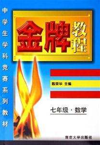 金牌教程七年級數學 金牌教程七年級數學