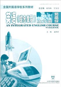 英語綜合教程練習冊 英語綜合教程練習冊