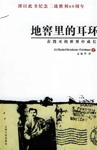 地窖里的耳環:在毀滅的世界中成長