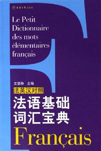 法語(yǔ)基礎(chǔ)詞匯寶典