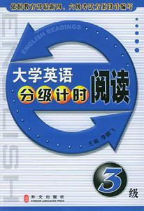 大學英語分級計時閱讀:3級 大學英語分級計時閱讀:3級