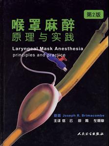 喉罩麻醉原理與實踐