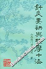 針灸要訣與按摩十法