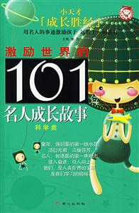 激勵(lì)世界的101位名人成長(zhǎng)故事:科學(xué)類