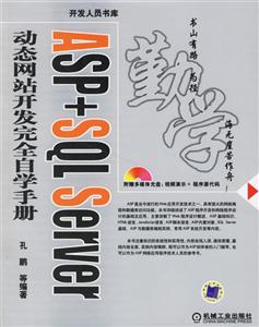 ASP+SQLServer動態網站開發完全自學手冊