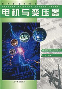電機與變壓器 電機與變壓器